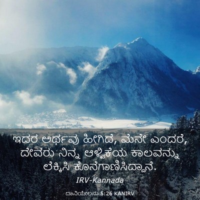 Picture 03 - ದಾನಿಯೇಲನು 5:26 KANIRV - ಇದರ ಅರ್ಥವು ಹೀಗಿದೆ, - Bible Verse Picture