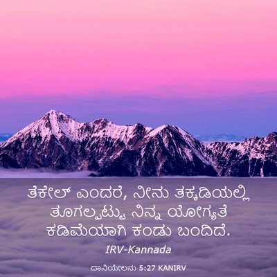 Picture 03 - ದಾನಿಯೇಲನು 5:27 KANIRV - ತೆಕೇಲ್ ಎಂದರೆ, ನೀನು - Bible Verse Picture