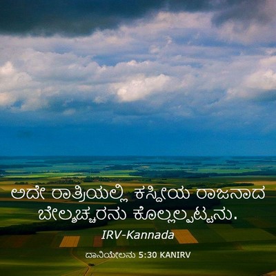 Picture 03 - ದಾನಿಯೇಲನು 5:30 KANIRV - ಅದೇ ರಾತ್ರಿಯಲ್ಲಿ - Bible Verse Picture