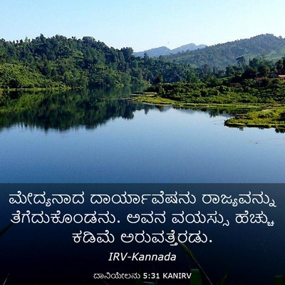 Picture 03 - ದಾನಿಯೇಲನು 5:31 KANIRV - ಮೇದ್ಯನಾದ - Bible Verse Picture