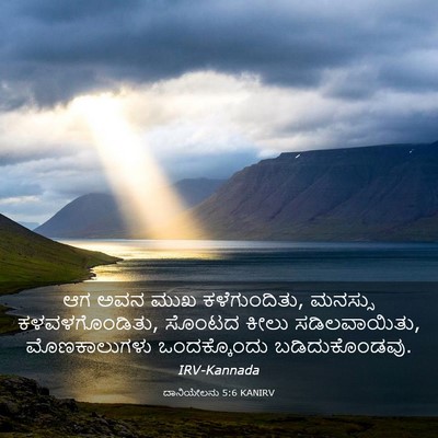Picture 03 - ದಾನಿಯೇಲನು 5:6 KANIRV - ಆಗ ಅವನ ಮುಖ - Bible Verse Picture