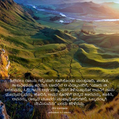 Picture 03 - ದಾನಿಯೇಲನು 5:7 KANIRV - ಹೀಗಿರಲು ರಾಜನು - Bible Verse Picture