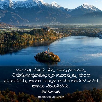 Picture 03 - ದಾನಿಯೇಲನು 6:1 KANIRV - ದಾರ್ಯಾವೆಷನು ತನ್ನ - Bible Verse Picture