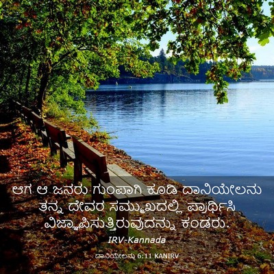 Picture 03 - ದಾನಿಯೇಲನು 6:11 KANIRV - ಆಗ ಆ ಜನರು ಗುಂಪಾಗಿ - Bible Verse Picture