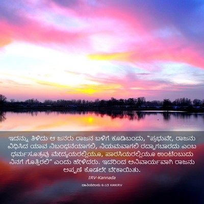 Picture 03 - ದಾನಿಯೇಲನು 6:15 KANIRV - ಇದನ್ನು ತಿಳಿದು ಆ - Bible Verse Picture