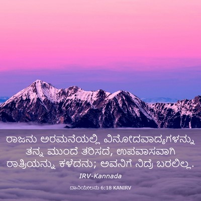 Picture 03 - ದಾನಿಯೇಲನು 6:18 KANIRV - ರಾಜನು ಅರಮನೆಯಲ್ಲಿ - Bible Verse Picture
