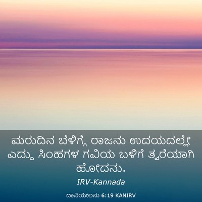 Picture 03 - ದಾನಿಯೇಲನು 6:19 KANIRV - ಮರುದಿನ ಬೆಳಿಗ್ಗೆ - Bible Verse Picture