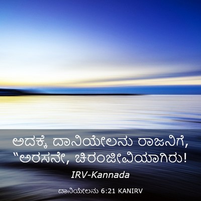 Picture 03 - ದಾನಿಯೇಲನು 6:21 KANIRV - ಅದಕ್ಕೆ ದಾನಿಯೇಲನು - Bible Verse Picture