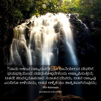 Picture 03 - ದಾನಿಯೇಲನು 6:26 KANIRV - “ನಾನು ಆಳುವ - Bible Verse Picture
