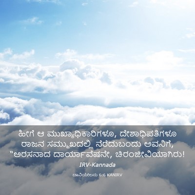 Picture 03 - ದಾನಿಯೇಲನು 6:6 KANIRV - ಹೀಗೆ ಆ - Bible Verse Picture