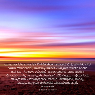 Picture 03 - ದಾನಿಯೇಲನು 6:7 KANIRV - ಯಾವನಾದರೂ ಮೂವತ್ತು - Bible Verse Picture