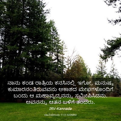 Picture 03 - ದಾನಿಯೇಲನು 7:13 KANIRV - ನಾನು ಕಂಡ ರಾತ್ರಿಯ - Bible Verse Picture