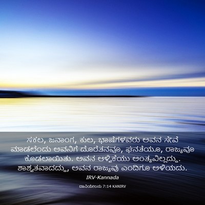Picture 03 - ದಾನಿಯೇಲನು 7:14 KANIRV - ಸಕಲ, ಜನಾಂಗ, ಕುಲ, - Bible Verse Picture