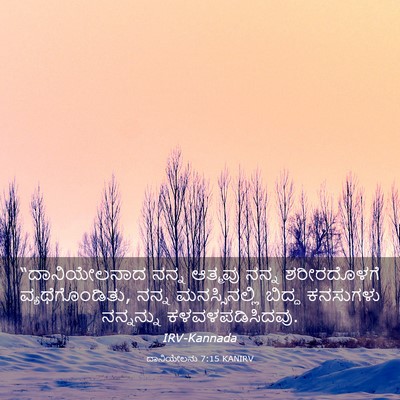 Picture 03 - ದಾನಿಯೇಲನು 7:15 KANIRV - “ದಾನಿಯೇಲನಾದ ನನ್ನ - Bible Verse Picture