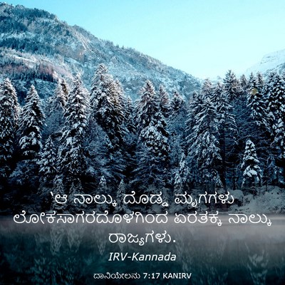 Picture 03 - ದಾನಿಯೇಲನು 7:17 KANIRV - ‘ಆ ನಾಲ್ಕು ದೊಡ್ಡ - Bible Verse Picture
