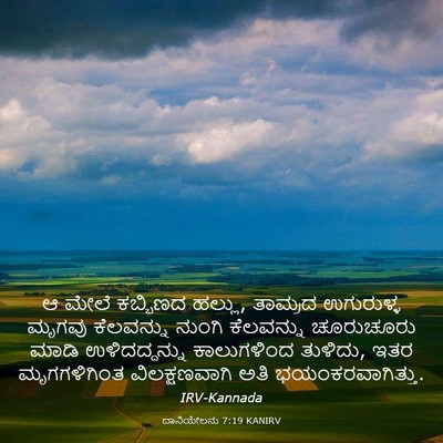 Picture 03 - ದಾನಿಯೇಲನು 7:19 KANIRV - ಆ ಮೇಲೆ ಕಬ್ಬಿಣದ - Bible Verse Picture