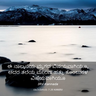 Picture 03 - ದಾನಿಯೇಲನು 7:20 KANIRV - ಈ ನಾಲ್ಕನೆಯ ಮೃಗದ - Bible Verse Picture