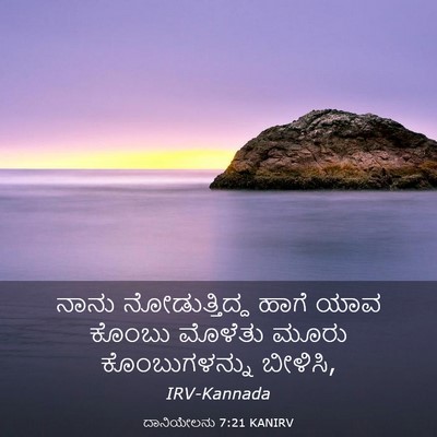 Picture 03 - ದಾನಿಯೇಲನು 7:21 KANIRV - ನಾನು ನೋಡುತ್ತಿದ್ದ - Bible Verse Picture