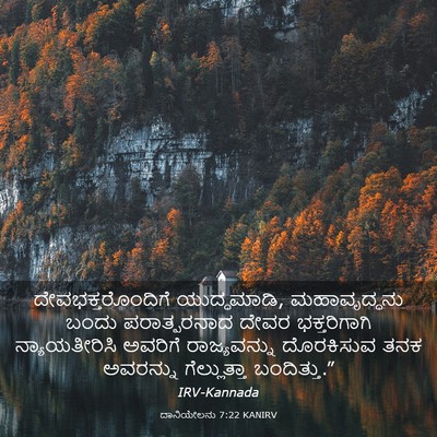 Picture 03 - ದಾನಿಯೇಲನು 7:22 KANIRV - ದೇವಭಕ್ತರೊಂದಿಗೆ - Bible Verse Picture