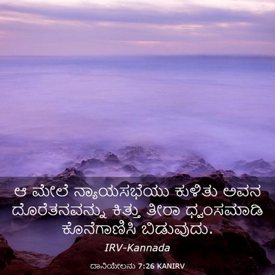 Picture 03 - ದಾನಿಯೇಲನು 7:26 KANIRV - ಆ ಮೇಲೆ ನ್ಯಾಯಸಭೆಯು - Bible Verse Picture