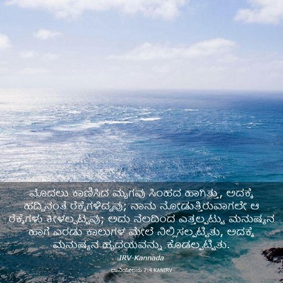 Picture 03 - ದಾನಿಯೇಲನು 7:4 KANIRV - ಮೊದಲು ಕಾಣಿಸಿದ - Bible Verse Picture