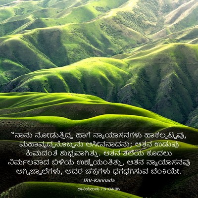Picture 03 - ದಾನಿಯೇಲನು 7:9 KANIRV - “ನಾನು ನೋಡುತ್ತಿದ್ದ - Bible Verse Picture
