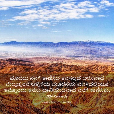 Picture 03 - ದಾನಿಯೇಲನು 8:1 KANIRV - ಮೊದಲು ನನಗೆ - Bible Verse Picture