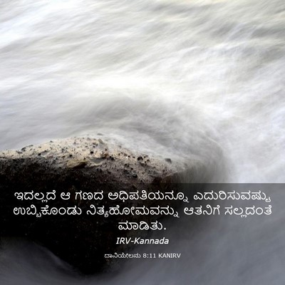 Picture 03 - ದಾನಿಯೇಲನು 8:11 KANIRV - ಇದಲ್ಲದೆ ಆ ಗಣದ - Bible Verse Picture