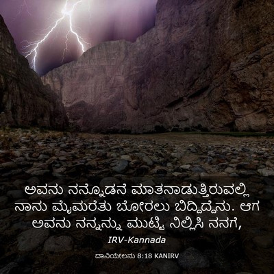 Picture 03 - ದಾನಿಯೇಲನು 8:18 KANIRV - ಅವನು ನನ್ನೊಡನೆ - Bible Verse Picture
