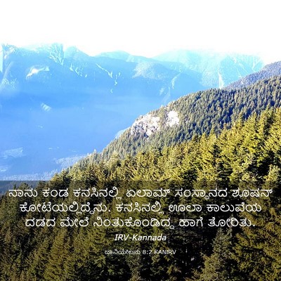 Picture 03 - ದಾನಿಯೇಲನು 8:2 KANIRV - ನಾನು ಕಂಡ - Bible Verse Picture