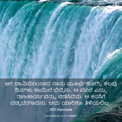 Picture 03 - ದಾನಿಯೇಲನು 8:27 KANIRV - ಆಗ ದಾನಿಯೇಲನಾದ - Bible Verse Picture