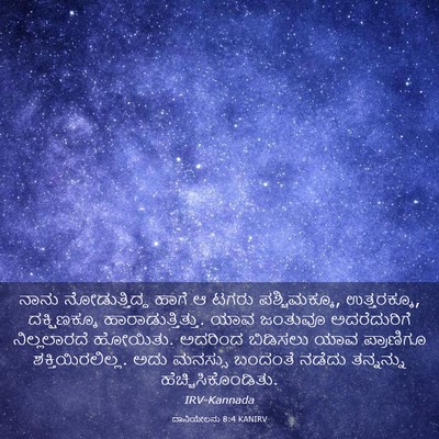 Picture 03 - ದಾನಿಯೇಲನು 8:4 KANIRV - ನಾನು ನೋಡುತ್ತಿದ್ದ - Bible Verse Picture