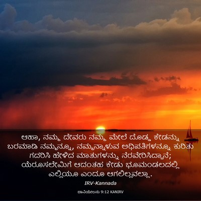 Picture 03 - ದಾನಿಯೇಲನು 9:12 KANIRV - ಆಹಾ, ನಮ್ಮ ದೇವರು - Bible Verse Picture