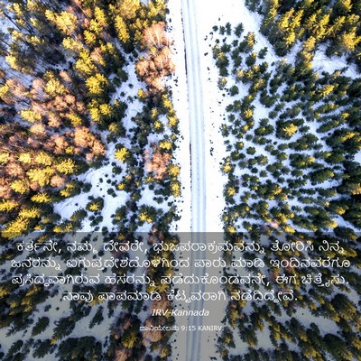 Picture 03 - ದಾನಿಯೇಲನು 9:15 KANIRV - ಕರ್ತನೇ, ನಮ್ಮ ದೇವರೇ, - Bible Verse Picture