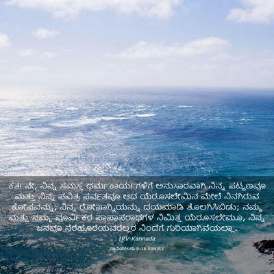 Picture 03 - ದಾನಿಯೇಲನು 9:16 KANIRV - ಕರ್ತನೇ, ನಿನ್ನ - Bible Verse Picture