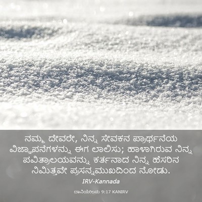 Picture 03 - ದಾನಿಯೇಲನು 9:17 KANIRV - ನಮ್ಮ ದೇವರೇ, ನಿನ್ನ - Bible Verse Picture