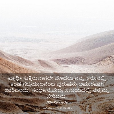 Picture 03 - ದಾನಿಯೇಲನು 9:21 KANIRV -  - Bible Verse Picture