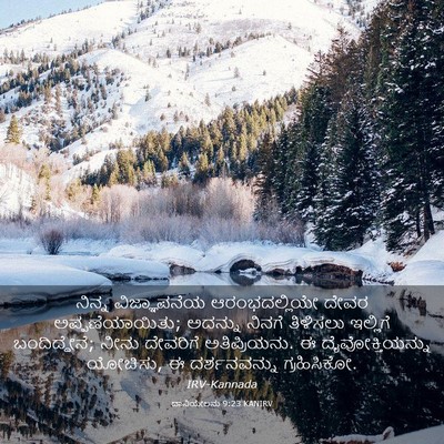 Picture 03 - ದಾನಿಯೇಲನು 9:23 KANIRV - ನಿನ್ನ ವಿಜ್ಞಾಪನೆಯ - Bible Verse Picture