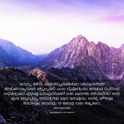 Picture 03 - ದಾನಿಯೇಲನು 9:25 KANIRV - ಇದನ್ನು ತಿಳಿದು - Bible Verse Picture