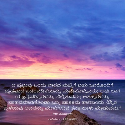 Picture 03 - ದಾನಿಯೇಲನು 9:27 KANIRV - ಆ ಪ್ರಭುವು ಒಂದು - Bible Verse Picture