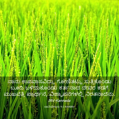 Picture 03 - ದಾನಿಯೇಲನು 9:3 KANIRV - ನಾನು ಉಪವಾಸವಿದ್ದು - Bible Verse Picture