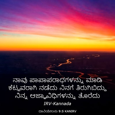 Picture 03 - ದಾನಿಯೇಲನು 9:5 KANIRV - ನಾವು - Bible Verse Picture