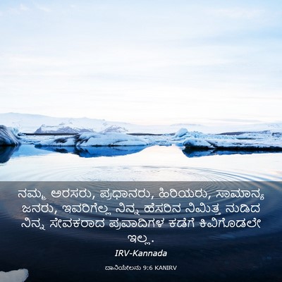 Picture 03 - ದಾನಿಯೇಲನು 9:6 KANIRV - ನಮ್ಮ ಅರಸರು, - Bible Verse Picture