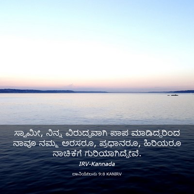 Picture 03 - ದಾನಿಯೇಲನು 9:8 KANIRV - ಸ್ವಾಮೀ, ನಿನ್ನ - Bible Verse Picture