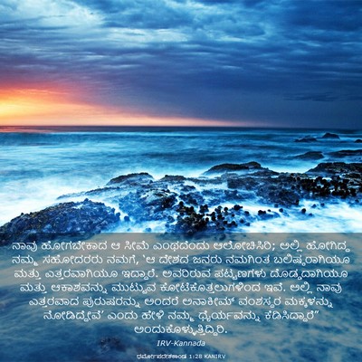 Picture 03 - ಧರ್ಮೋಪದೇಶಕಾಂಡ 1:28 KANIRV - ನಾವು ಹೋಗಬೇಕಾದ ಆ - Bible Verse Picture