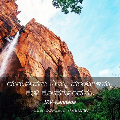 Picture 03 - ಧರ್ಮೋಪದೇಶಕಾಂಡ 1:34 KANIRV - ಯೆಹೋವನು ನಿಮ್ಮ - Bible Verse Picture