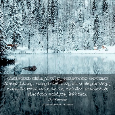 Picture 03 - ಧರ್ಮೋಪದೇಶಕಾಂಡ 1:4 KANIRV - ಯೆಹೋವನು - Bible Verse Picture