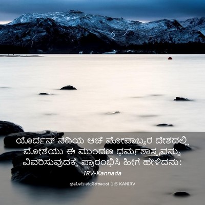 Picture 03 - ಧರ್ಮೋಪದೇಶಕಾಂಡ 1:5 KANIRV - ಯೊರ್ದನ್ ನದಿಯ ಆಚೆ - Bible Verse Picture