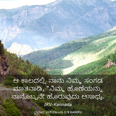 Picture 03 - ಧರ್ಮೋಪದೇಶಕಾಂಡ 1:9 KANIRV - ಆ ಕಾಲದಲ್ಲಿ ನಾನು - Bible Verse Picture