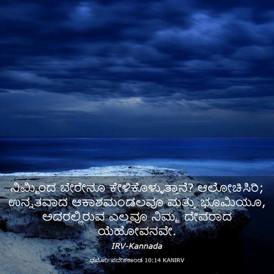 Picture 03 - ಧರ್ಮೋಪದೇಶಕಾಂಡ 10:14 KANIRV - ನಿಮ್ಮಿಂದ ಬೇರೇನೂ - Bible Verse Picture
